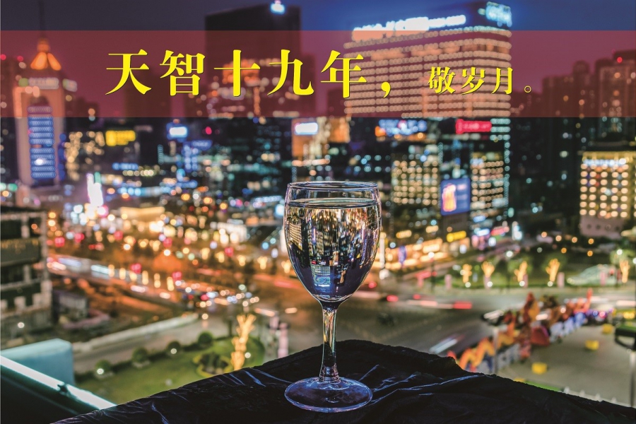 天智十九年，敬歲月。