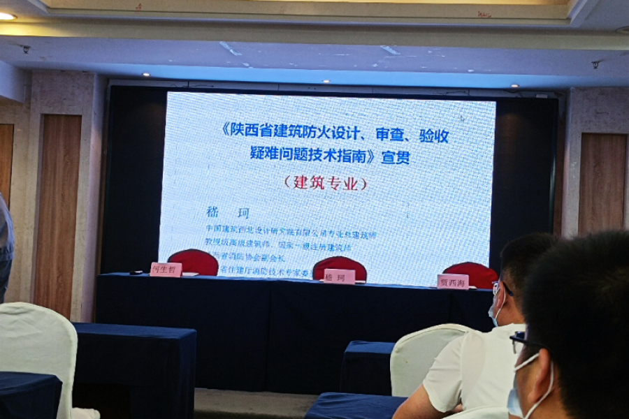 建筑防火設(shè)計(jì)、審查、驗(yàn)收疑難問(wèn)題技術(shù)指南培訓(xùn)會(huì)議