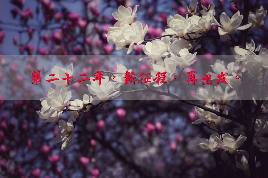 新征程，再出發(fā)。