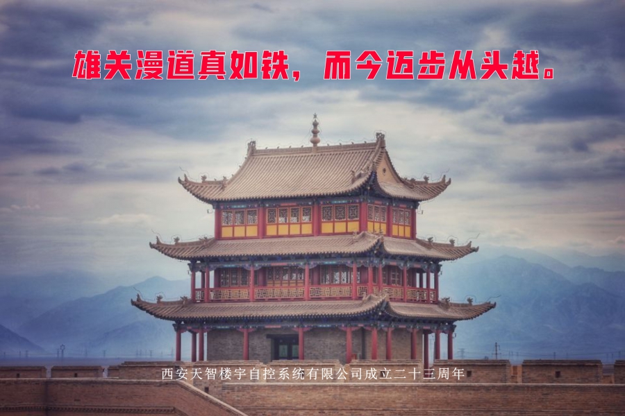 雄關漫道真如鐵，而今邁步從頭越。
