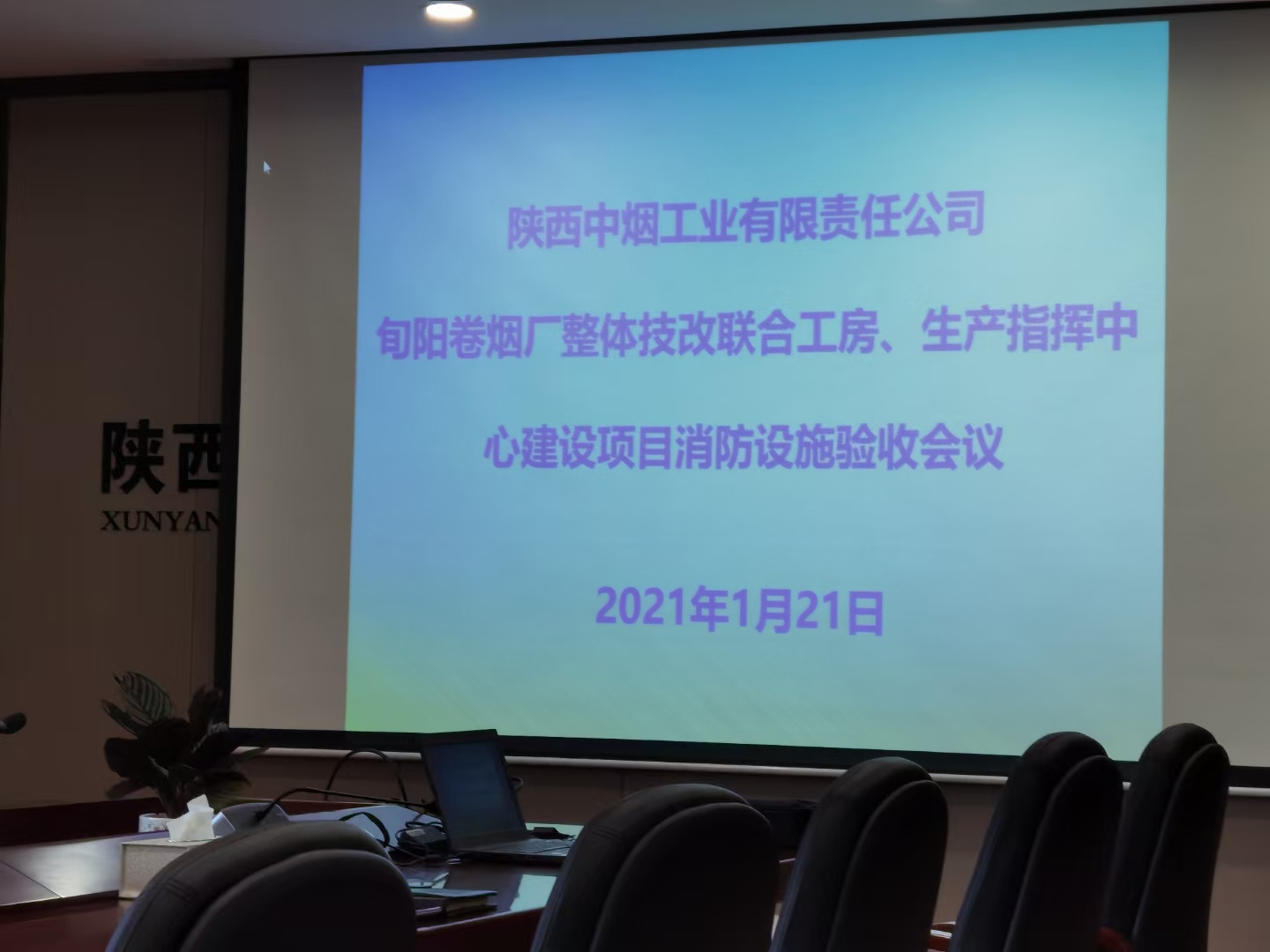旬陽卷煙廠整體技改聯(lián)合工房、生產(chǎn)指揮中心消防驗(yàn)收(圖3)