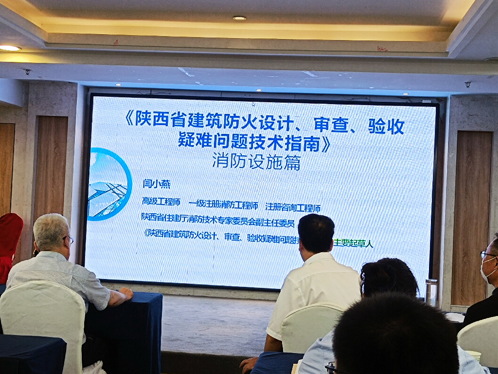 參加陜西省消防協(xié)會《陜西省建筑防火設(shè)計、審查、驗收疑難問題技術(shù)指南》培訓(xùn)會議(圖2)