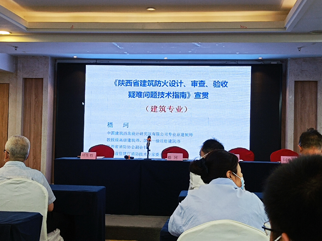 參加陜西省消防協(xié)會《陜西省建筑防火設(shè)計、審查、驗收疑難問題技術(shù)指南》培訓(xùn)會議(圖1)
